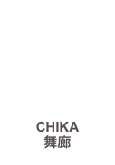 CHIKA
舞廊