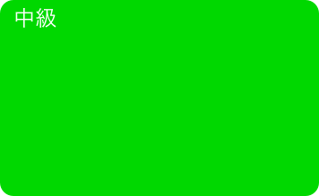 中級