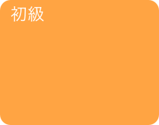 初級